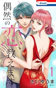 偶然の恋、教えます【おまけ描き下ろし付き】 1巻