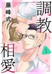 調教相愛 1