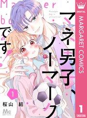 マネ男子、ノーマークです! 1
