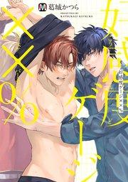 好感度ゲージ××%【コミックス版】