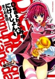 Death/こみゅにけーしょん 1巻