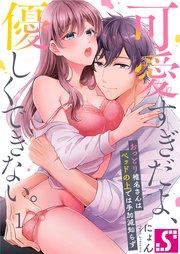 可愛すぎだよ、優しくできない。~おっとり椎名さんはベッドの上では手加減知らず(1)