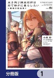 生き残り錬金術師は街で静かに暮らしたい ~輪環の魔法薬~【分冊版】