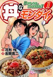 丼なモンダイ! 1