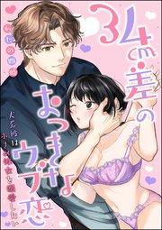 34cm差のおっきなウブ恋 犬系彼は小さめ彼女を溺愛したい(分冊版) 【第1話】