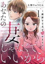 あなたの妻じゃなくていいから~謝罪する夫を許せますか?~ 1巻