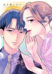 おやすみ前に、声を聴かせて 1巻