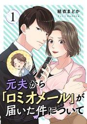 元夫から「ロミオメール」が届いた件について 1巻