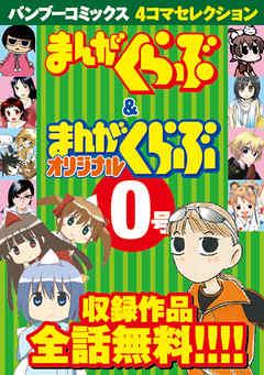 バンブーコミックス 4コマセレクション まんがくらぶ&まんがくらぶオリジナル