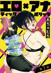 エロティック×アナボリック(話売り) #1