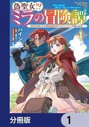 偽聖女!? ミラの冒険譚 ~追放されましたが、実は最強なのでセカンドライフを楽しみます!~【分冊版】