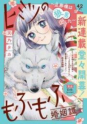 ヒミツのもふもふ婚姻譚~旦那様は狼男でした~(話売り) #1