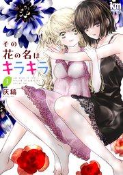 その花の名はキラキラ【おまけ描き下ろし付き】 1巻