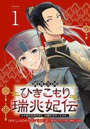 璃寛皇国ひきこもり瑞兆妃伝 日々後宮を抜け出し、有能官吏やってます。(話売り) #1