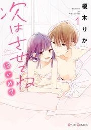 次はさせてね はじめて1【コミックシーモア限定版】