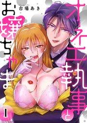 オネエ執事とお嬢ちゃま【分冊版】(1)