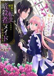 第01話 異世界転生したら、暗殺者のメイドとして仕えることになりました