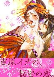 椿の花が落ちる頃 【電子限定特典漫画付き】【シーモア限定特典付き】