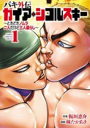 バキ外伝 ガイアとシコルスキー ~ときどきノムラ 二人だけど三人暮らし~ 1