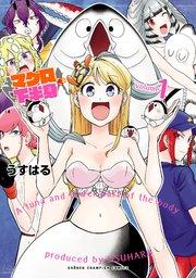 マグロと下半身 1