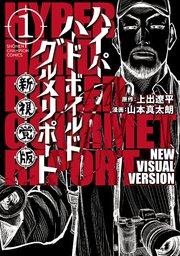 ハイパーハードボイルドグルメリポート新視覚版 1