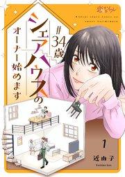 #34歳シェアハウスのオーナー始めます 1巻