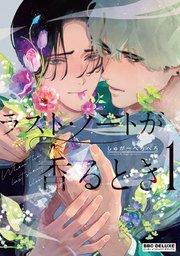 ラスト・ノートが香るとき 1【電子限定かきおろしマンガ付】