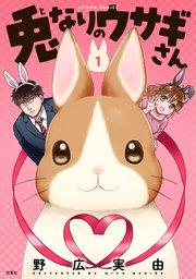 兎なりのウサギさん : 1【限定特典付き】