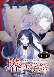 塔の医学録 ~悪魔に仕えたメイドの記~(話売り) #1