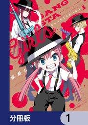 ギャングスタガールズ【分冊版】