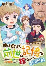 【単話版】僕は今すぐ前世の記憶を捨てたい。~憧れの田舎は人外魔境でした~@COMIC