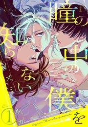 瞳の中の僕を知らない 1巻