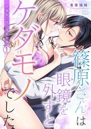 篠原さんは眼鏡を外すとケダモノでした~終業後21時の溺愛指導~ 1巻
