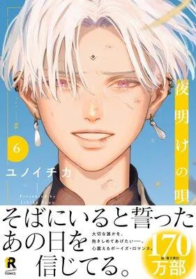 夜明けの唄【単行本版】(特典付き)