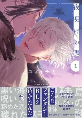 夜明けの唄【単行本版】(特典付き) [1巻]