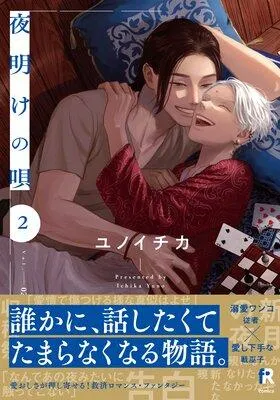 夜明けの唄【単行本版】(特典付き) [2巻]