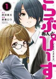 らぶ あんど ぴーす(1)