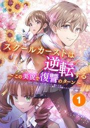 スクールカーストは逆転する~この美貌で復讐のターン~ 生きていたって仕方ない【タテヨミ】