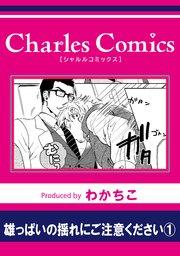 雄っぱいの揺れにご注意ください1