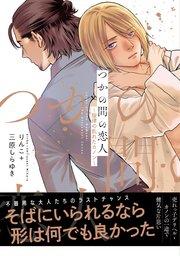 【電子限定特典】つかの間の恋人~旋律の乱れたカノン~