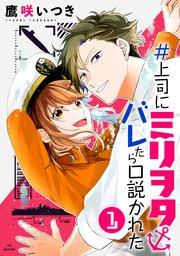 #上司にミリヲタバレたら口説かれた【コミックシーモア限定おまけ付き】 1巻