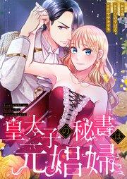 皇太子の秘書は元娼婦【フルカラー】【タテヨミ】