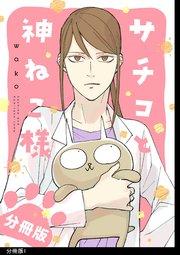 サチコと神ねこ様【フルカラー】分冊版(1)