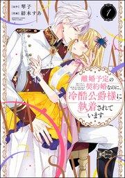 離婚予定の契約婚なのに、冷酷公爵様に執着されています (1) 【かきおろし漫画&電子限定かきおろし小説(SPイラスト)付】