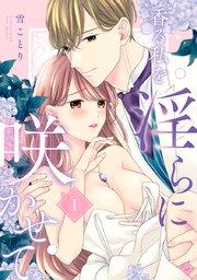 【ラブチーク】香る私を淫らに咲かせて act.1