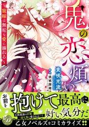 鬼の恋煩い~寵嫁は無垢な愛に溺れる~