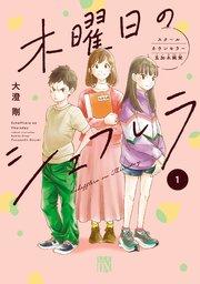 木曜日のシェフレラ スクールカウンセラー五加木純架【電子単行本】 1