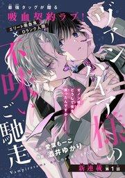 ヴァンパイア様の不味いご馳走[1話売り] story01