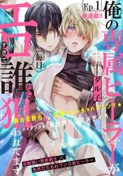俺の専属ヒーラーがエロすぎて毎日誰かに狙われてます[1話売り] story01