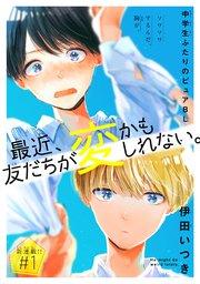 最近、友だちが変かもしれない。[1話売り] story01